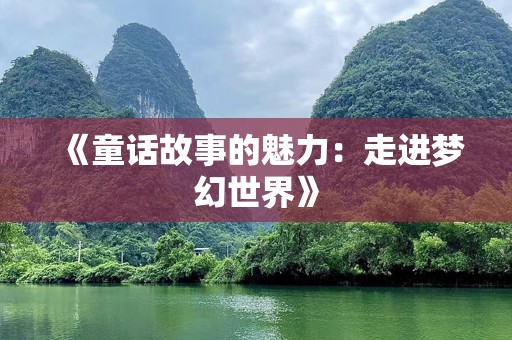 《童话故事的魅力：走进梦幻世界》