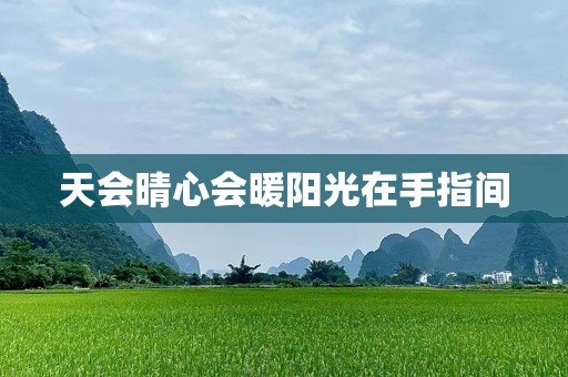 天会晴心会暖阳光在手指间