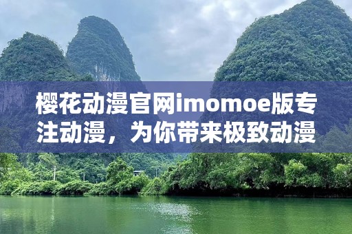 樱花动漫官网imomoe版专注动漫，为你带来极致动漫体验