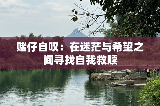 赌仔自叹：在迷茫与希望之间寻找自我救赎