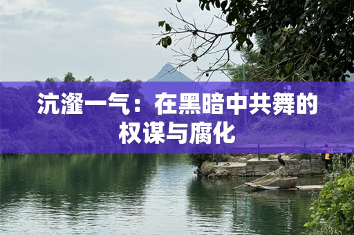 沆瀣一气：在黑暗中共舞的权谋与腐化