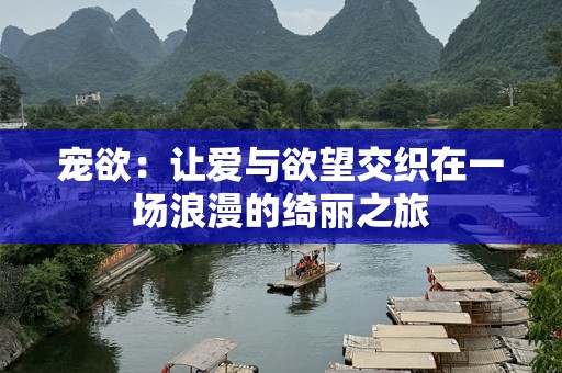 宠欲：让爱与欲望交织在一场浪漫的绮丽之旅