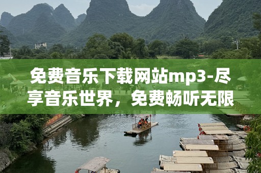 免费音乐下载网站mp3-尽享音乐世界，免费畅听无限