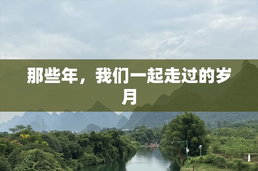 那些年，我们一起走过的岁月
