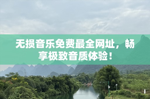 无损音乐免费最全网址，畅享极致音质体验！