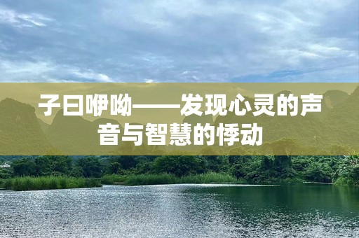 子曰咿呦——发现心灵的声音与智慧的悸动