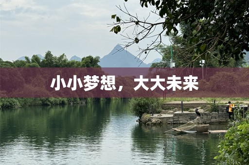 小小梦想，大大未来
