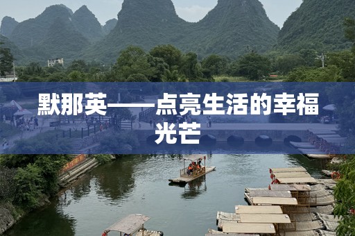 默那英——点亮生活的幸福光芒