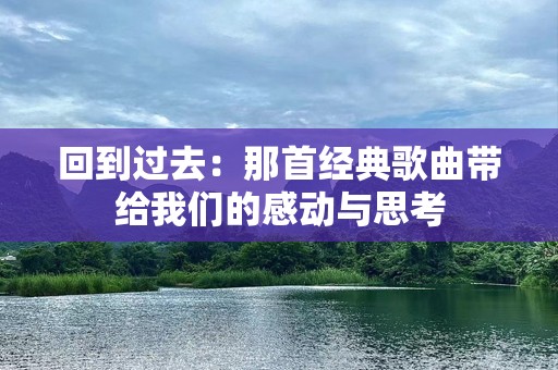 回到过去：那首经典歌曲带给我们的感动与思考