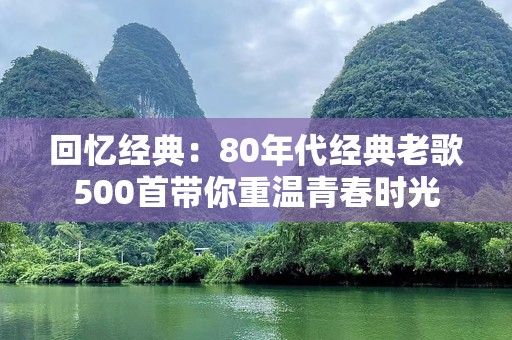 回忆经典：80年代经典老歌500首带你重温青春时光