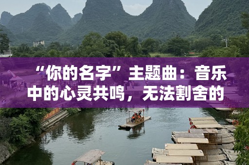 “你的名字”主题曲：音乐中的心灵共鸣，无法割舍的情感之旅