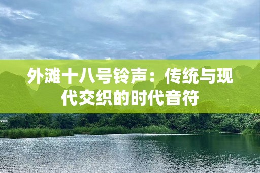 外滩十八号铃声：传统与现代交织的时代音符