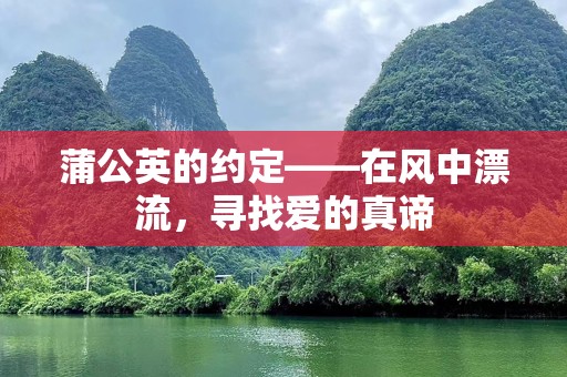 蒲公英的约定——在风中漂流，寻找爱的真谛