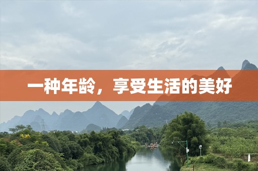 一种年龄，享受生活的美好