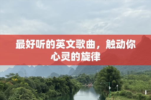 最好听的英文歌曲，触动你心灵的旋律