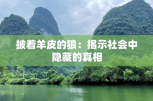 披着羊皮的狼：揭示社会中隐藏的真相