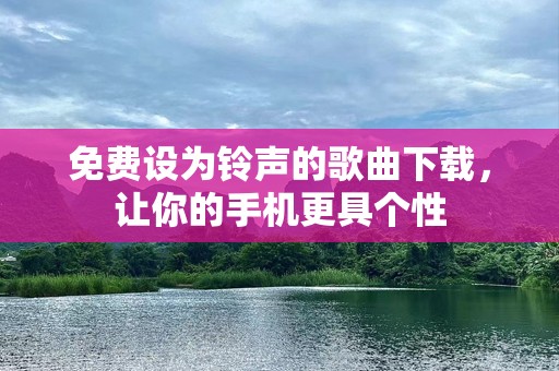 免费设为铃声的歌曲下载，让你的手机更具个性