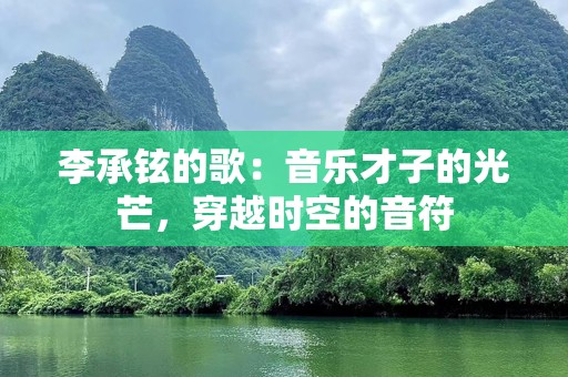 李承铉的歌：音乐才子的光芒，穿越时空的音符