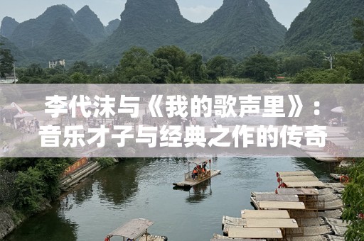 李代沫与《我的歌声里》：音乐才子与经典之作的传奇