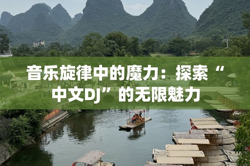 音乐旋律中的魔力：探索“中文DJ”的无限魅力