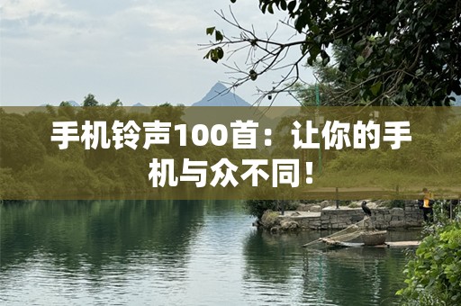 手机铃声100首：让你的手机与众不同！