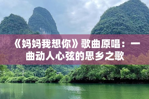 《妈妈我想你》歌曲原唱：一曲动人心弦的思乡之歌