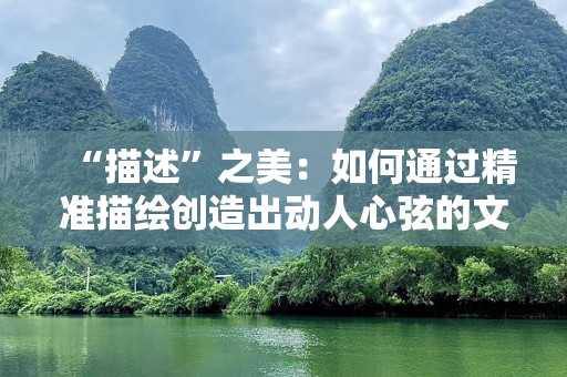 “描述”之美：如何通过精准描绘创造出动人心弦的文字