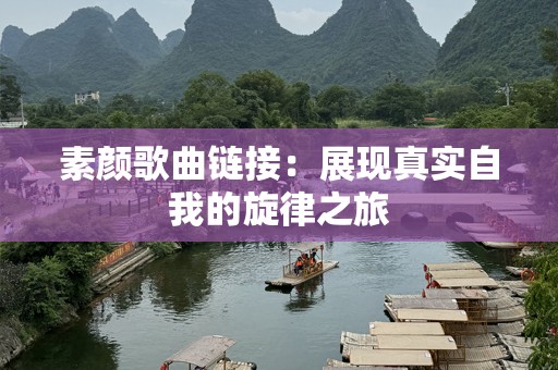 素颜歌曲链接：展现真实自我的旋律之旅