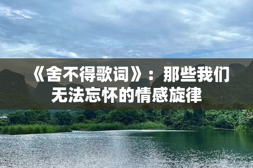 《舍不得歌词》：那些我们无法忘怀的情感旋律