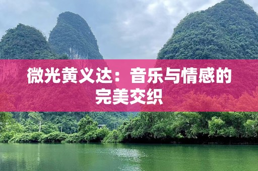 微光黄义达：音乐与情感的完美交织
