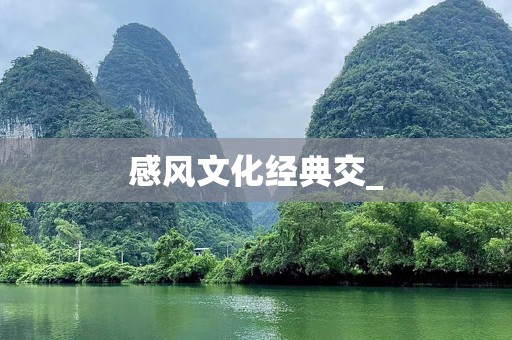 感风文化经典交_