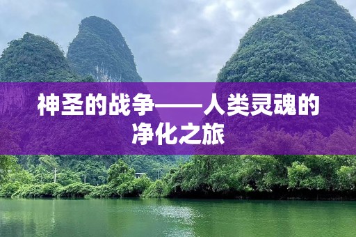 神圣的战争——人类灵魂的净化之旅
