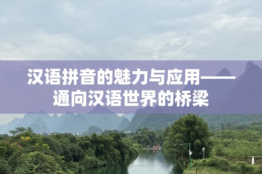汉语拼音的魅力与应用——通向汉语世界的桥梁