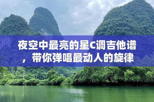 夜空中最亮的星C调吉他谱，带你弹唱最动人的旋律