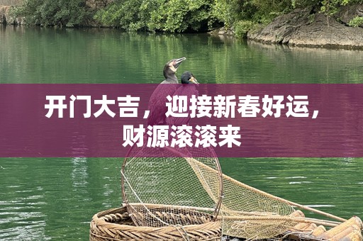 开门大吉，迎接新春好运，财源滚滚来