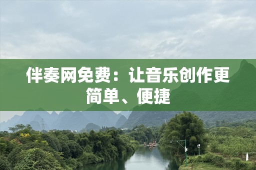 伴奏网免费：让音乐创作更简单、便捷