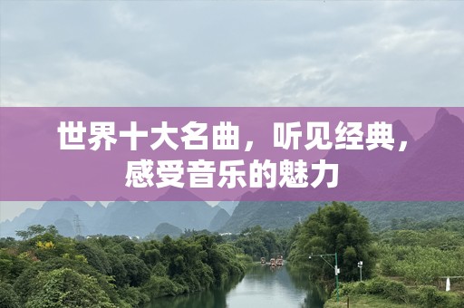 世界十大名曲，听见经典，感受音乐的魅力