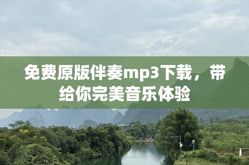 免费原版伴奏mp3下载，带给你完美音乐体验