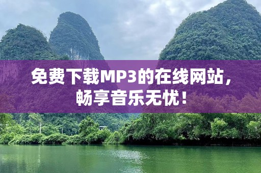 免费下载MP3的在线网站，畅享音乐无忧！