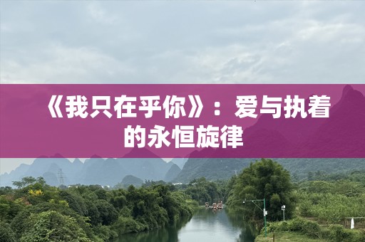 《我只在乎你》：爱与执着的永恒旋律