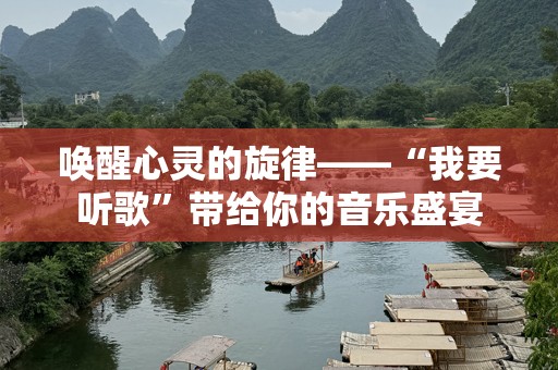 唤醒心灵的旋律——“我要听歌”带给你的音乐盛宴