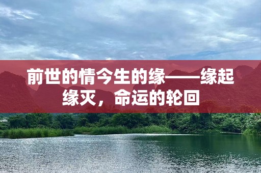 前世的情今生的缘——缘起缘灭，命运的轮回