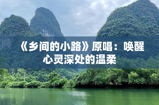《乡间的小路》原唱：唤醒心灵深处的温柔