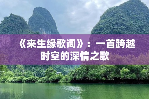 《来生缘歌词》：一首跨越时空的深情之歌