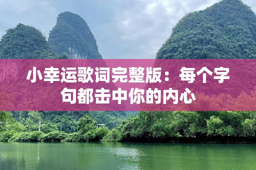 小幸运歌词完整版：每个字句都击中你的内心