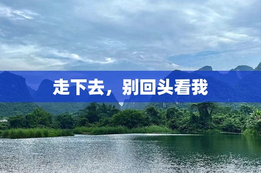 走下去，别回头看我