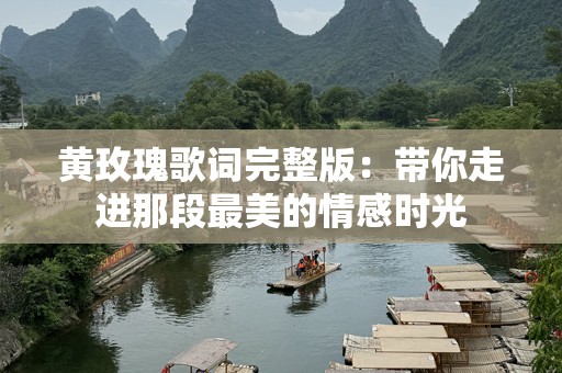 黄玫瑰歌词完整版：带你走进那段最美的情感时光