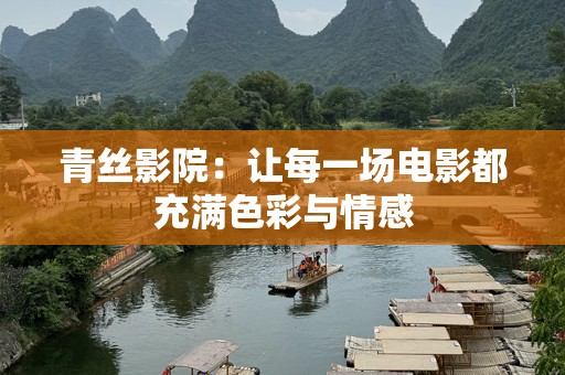 青丝影院：让每一场电影都充满色彩与情感
