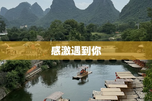 感激遇到你