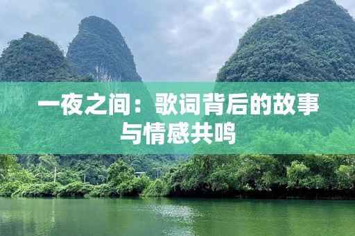 一夜之间：歌词背后的故事与情感共鸣